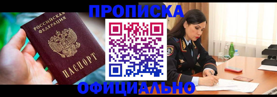 прописка паспорт в Новоалтайске